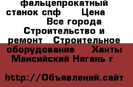 фальцепрокатный станок спф700 › Цена ­ 70 000 - Все города Строительство и ремонт » Строительное оборудование   . Ханты-Мансийский,Нягань г.